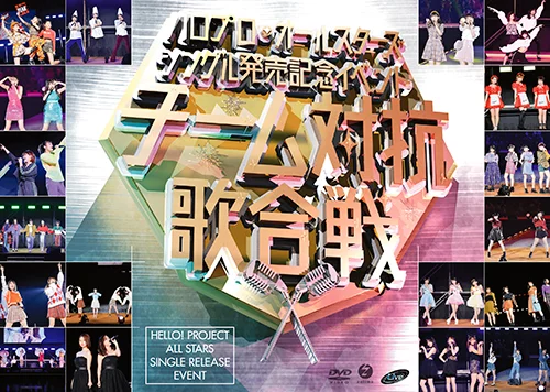 ハロプロ・オールスターズ シングル発売記念イベント ～チーム対抗歌合戦～