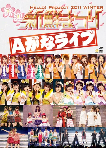 Hello! Project 2011 WINTER〜歓迎新鮮まつり〜 Aがなライブ - ハロー