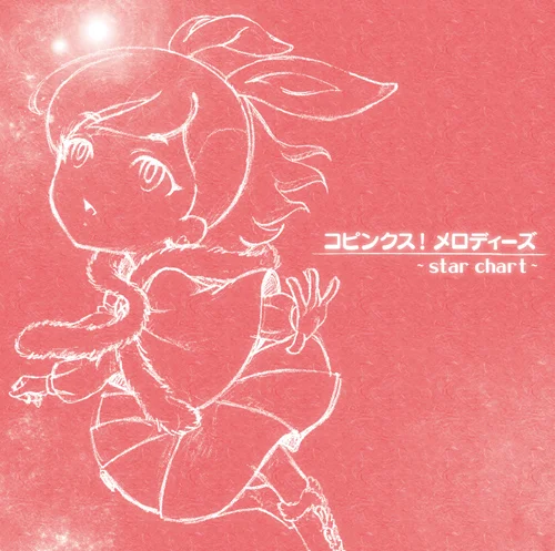 コピンクス！メロディーズ〜star chart〜