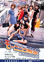 モーニング刑事。〜抱いてHOLD ON ME！〜