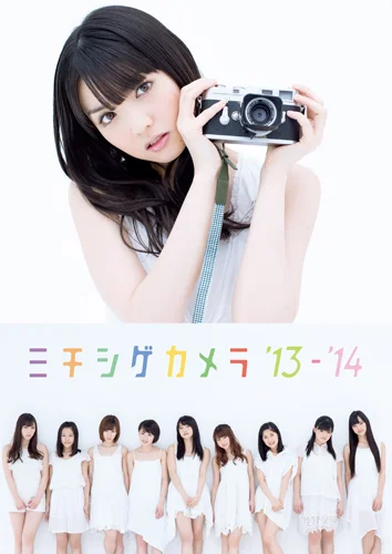モーニング娘。'14写真集 「ミチシゲカメラ'13-'14」 - ハロー