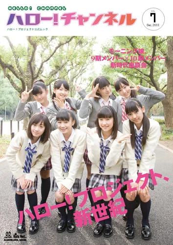  「ハロー！チャンネル Vol.7」