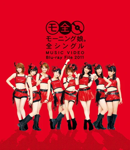 モーニング娘。全シングル MUSIC VIDEO Blu-ray File 2011