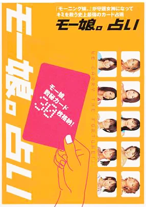  「モー娘。占い」
