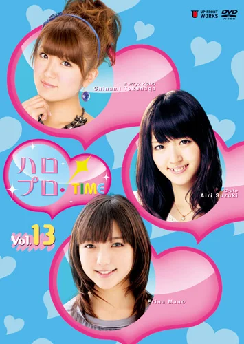 ハロプロ！TIME Vol.13 - ハロー！プロジェクト公式サイト