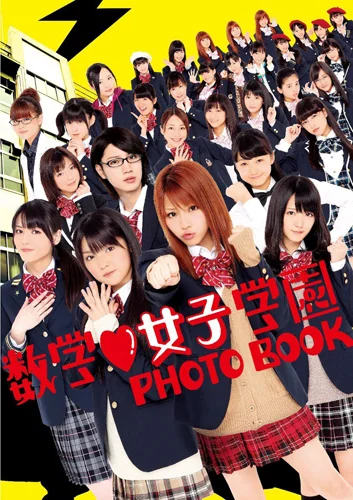 別冊ハロー!チャンネル 「数学?女子学園Photo Book」