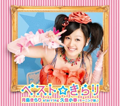 モーニング娘。 - ハロプロ CD 59枚 モーニング娘。 つばきファクトリー 月島きらり 他 シングルV「はぴ☆はぴ サンデー！」 - ハロー！プロジェクト公式サイト