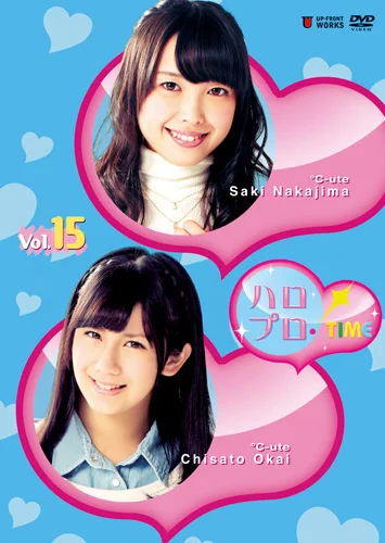 ハロプロ！TIME Vol.15