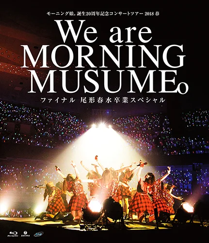 モーニング娘。誕生20周年記念コンサートツアー2018春～We are MORNING MUSUME。～ファイナル 尾形春水卒業スペシャル