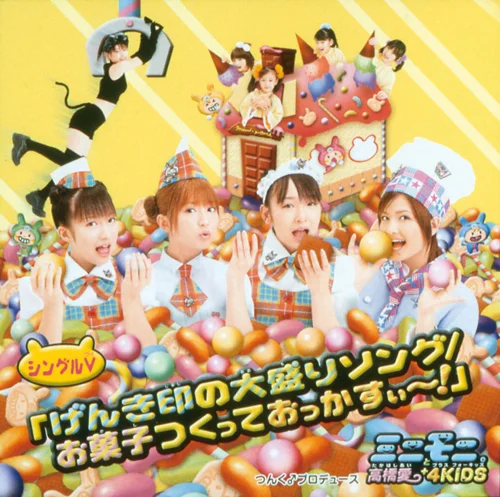 シングルV「げんき印の大盛りソング/お菓子つくっておっかすぃ