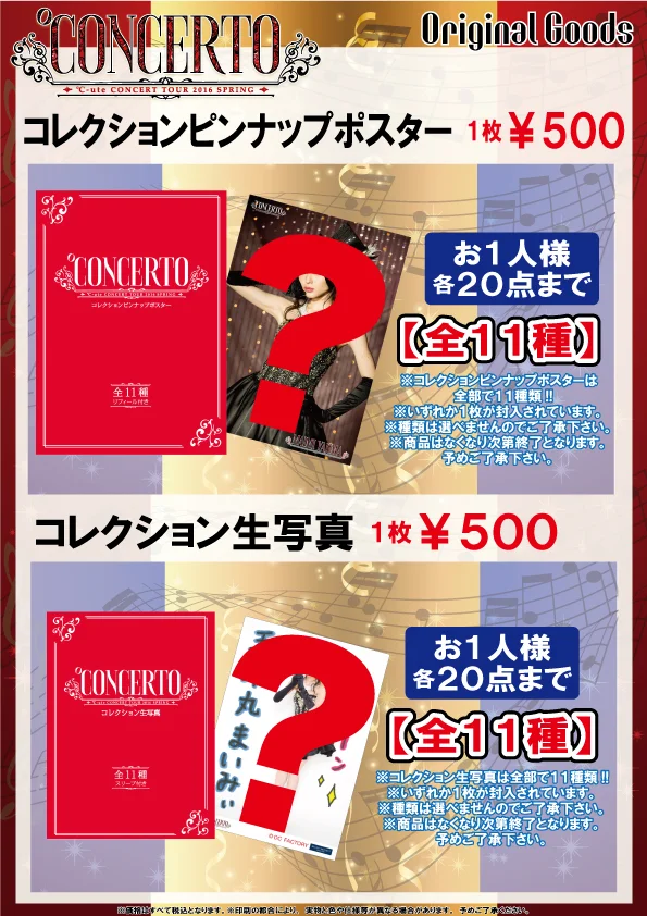 e-LineUP!】℃-uteコンサートツアー2016春 ～℃ONCERTO～グッズ公開