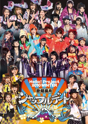 Hello! Project 2010 WINTER 歌超風月～シャッフルデート～