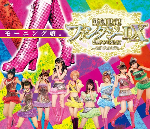 モーニング娘。コンサートツアー2011春 新創世記 ファンタジーDX 〜 9期メンを迎えて 〜