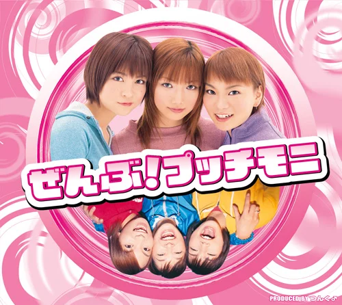 プッチモニ/ザ★プチモビクス、 ザ☆プチモビクス ハロー！プロジェクト公式サイト - ミュージック