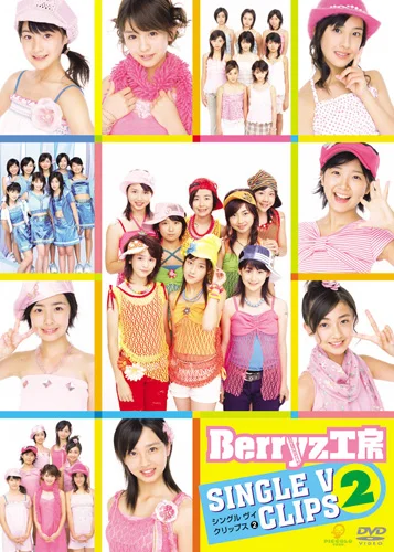Berryz工房シングルVクリップス② - ハロー！プロジェクト公式サイト