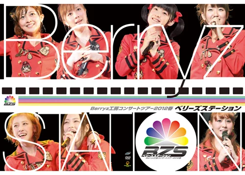 ハロプロ　Berryz工房コンサートツアー2012春〜 ソロアングルDVD Berryz工房コンサートツアー2012春〜 ベリーズステーション