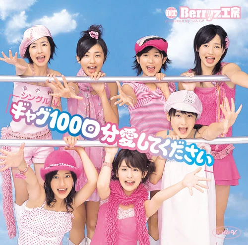 シングルV「ギャグ100回分愛してください」