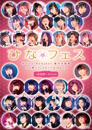 Hello! Project 春の大感謝 ひな祭りフェスティバル 2013～前夜祭