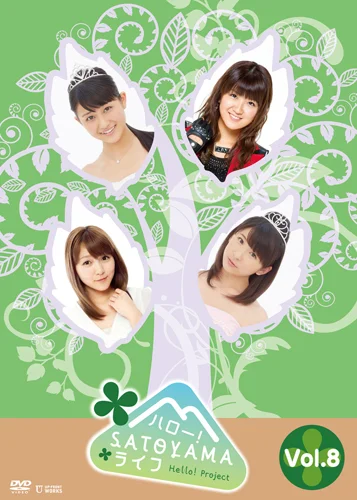 ハロー!SATOYAMAライフ Vol.8 - ハロー！プロジェクト公式サイト