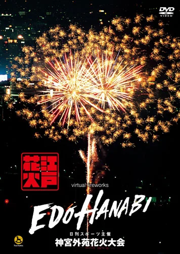 virtual fireworks EDO HANABI 神宮外苑花火大会 - ハロー