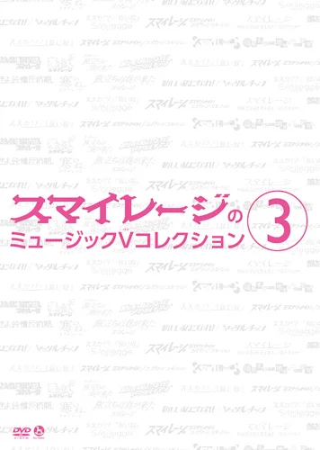 スマイレージのミュージックVコレクション③