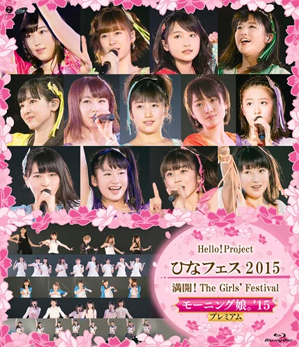 Hello! Project ひなフェス 2015 〜 満開！The Girls' Festival 〜＜モーニング娘。'15 プレミアム＞