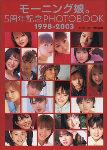  「モーニング娘。5周年記念PHOTOBOOK1998-2003」