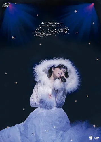 松浦亜弥コンサートツアー2007秋 ～ダブル レインボウ～ - ハロー