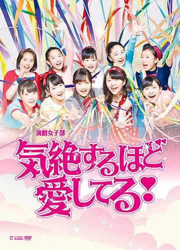演劇女子部「気絶するほど愛してる！」