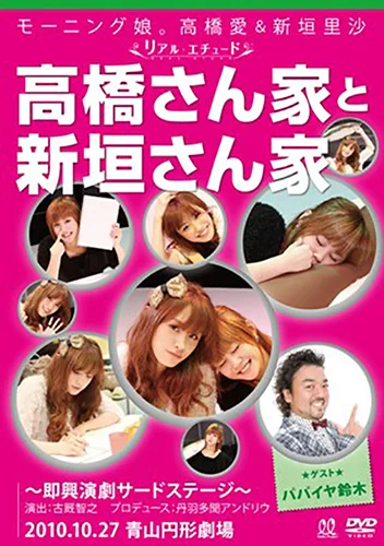 6123 モーニング娘。 高橋愛 鈴木香音 新垣里沙 生写真 9枚セット モーニング娘。高橋愛＆新垣里沙 リアルエチュード 「高橋さん家と新垣