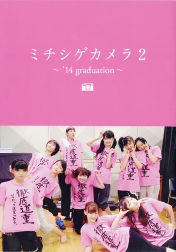モーニング娘。'14写真集 「ミチシゲカメラ2〜'14graduation
