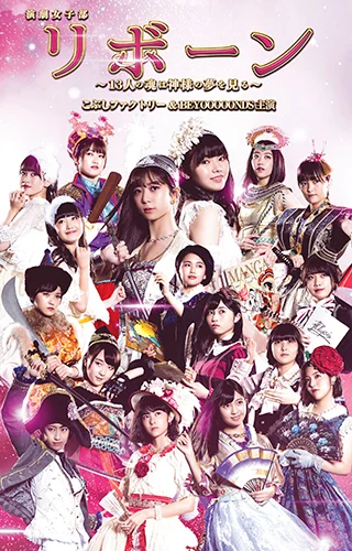 演劇女子部「リボーン～13人の魂は神様の夢を見る～」