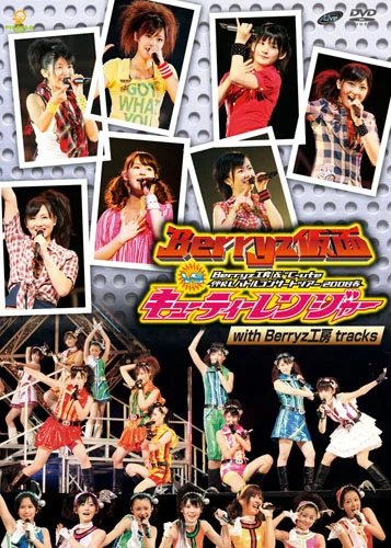 Berryz工房＆℃-ute 仲良しバトルコンサートツアー2008春〜Berryz仮面