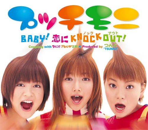 BABY！ 恋に KNOCK OUT！ - ハロー！プロジェクト公式サイト