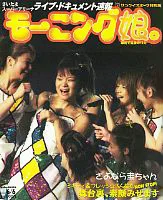  「モーニング娘。｢モーニング娘。CONCERT TOUR 2003春“NON STOP!”」ライブドキュメント版」