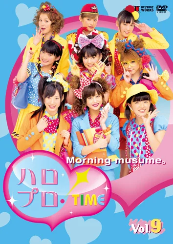 ハロプロ！TIME Vol.9 - ハロー！プロジェクト公式サイト