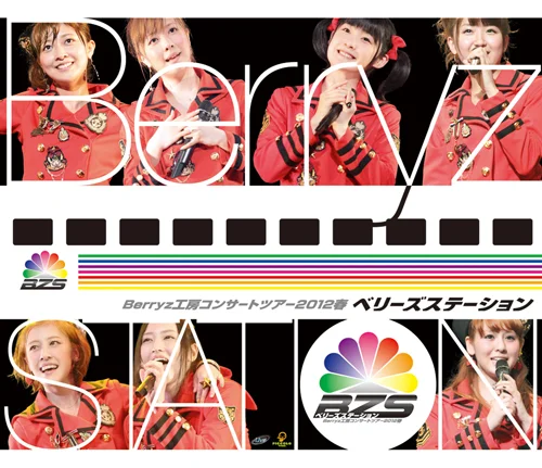 ハロプロ　Berryz工房コンサートツアー2012春〜 ソロアングルDVD Berryz工房コンサートツアー2012春〜 ベリーズステーション