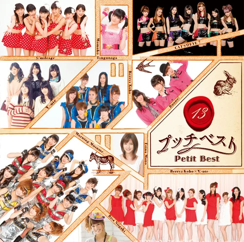 プッチベスト 13 - ハロー！プロジェクト公式サイト