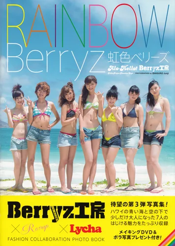 アロハロ！Berryz工房写真集 「虹色ベリーズ」 - ハロー！プロジェクト