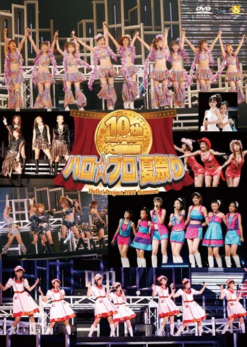 Hello! Project 2007 Summer 10th アニバーサリー大感謝祭～ハロ☆プロ