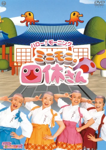 ハロー！モーニング ミニモニ。四休さん - ハロー！プロジェクト公式サイト