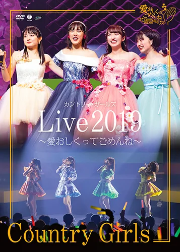 カントリー・ガールズ ライブ2019 ～愛おしくってごめんね～