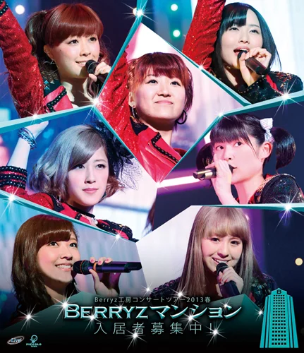 Berryz工房コンサートツアー2013春〜Berryzマンション入居者募集中！〜