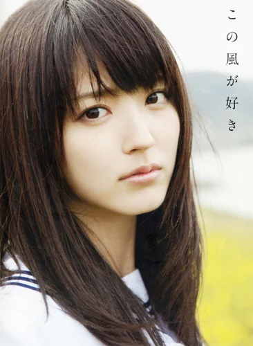 鈴木愛理写真集 「この風が好き」