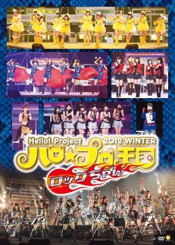 Hello! Project 2012 WINTER ハロ☆プロ天国〜ロックちゃん〜 - ハロー