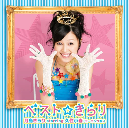 ベスト☆きらり - ハロー！プロジェクト公式サイト