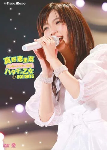 真野恵里菜コンサートツアー2011～ハタチの乙女 801DAYS～ - ハロー