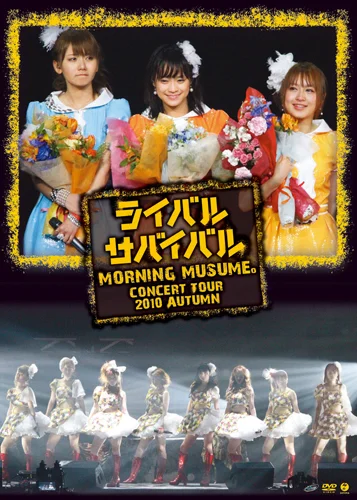 モーニング娘。コンサートツアー2010秋 〜ライバル サバイバル〜