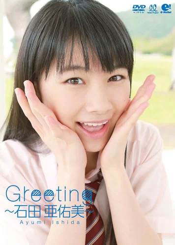 Greeting 〜石田亜佑美〜 - ハロー！プロジェクト公式サイト