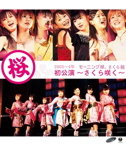 モーニング娘。さくら組 初公演〜さくら咲く〜 - ハロー！プロジェクト